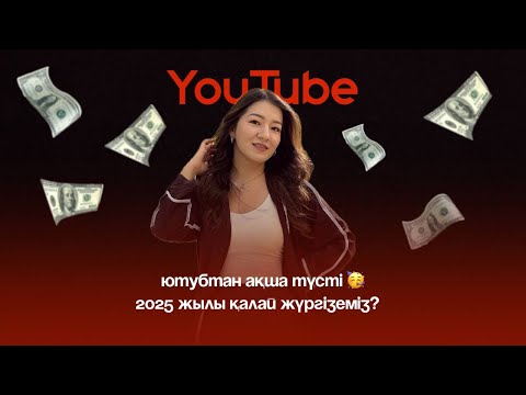 Видео: 2025 жылы YouTube канал қалай жүргіземіз?
