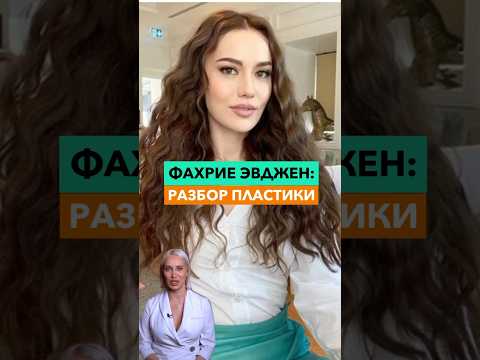 Видео: Надеюсь никому не станет плохо от этого видео | Фахрие Эвджен | Fahriye Evcen