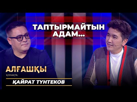Видео: Мектепте жұлдыз болдым | Қайрат Түнтеков - Алғашқы