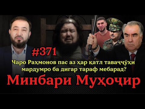 Видео: Минбари муҳоҷир №371 | 24.10.2025 | برنامه منبر مهاجر