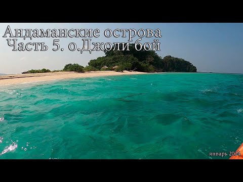 Видео: Андаманские острова. Часть 5. Остров Джоли бой