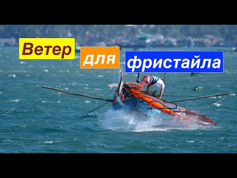Видео: Виндсерфинг для начинающих. Ветер для фристайла - Surf College