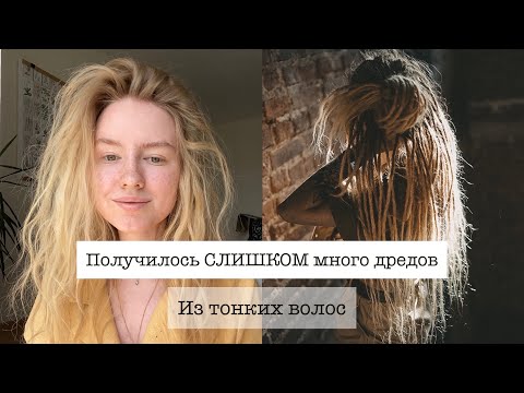 Видео: Заплела дреды СНОВА - советы мастера по дредам