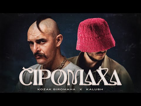 Видео: KOZAK SIROMAHA feat. KALUSH - Сіромаха