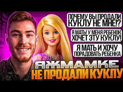 Видео: ЯЖМАМКЕ НЕ ПРОДАЛИ КУКЛУ!!! | Переписки Подписчиков