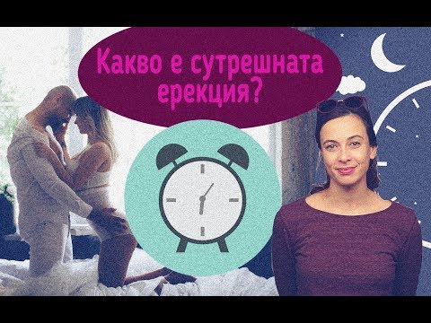 Видео: Какво е сутрешната ерекция?