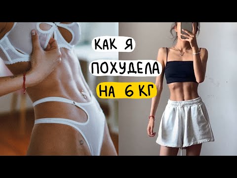 Видео: как быстро похудеть и сохранить результат