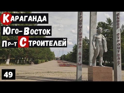 Видео: Караганда Юго-Восток улица Строителей Пешая Прогулка