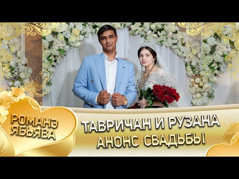 Видео: Тавричан и Рузана! Кало Головко андя ла боря цэрэ! Анонс свадьбы!