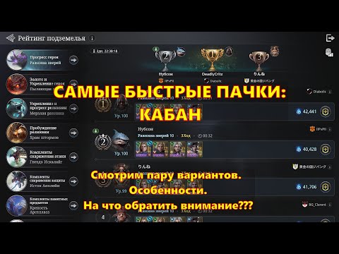 Видео: САМЫЕ БЫСТРЫЕ ПАЧКИ!!! КАБАН - Равнина зверя!!! Показываю и рассказываю | King Arthur: Legends Rise