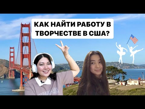 Видео: как переехать в США и реализоваться в творчестве? путь Айгерим до работы в балете в нью-йорке | ep.1