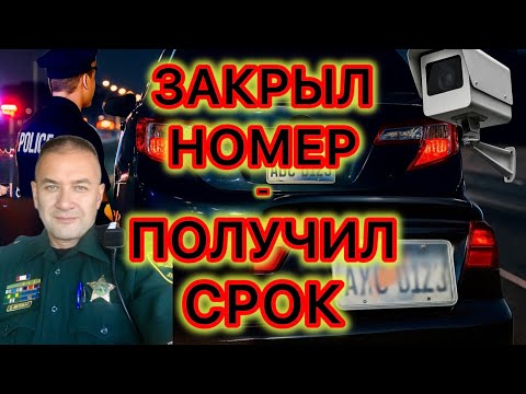 Видео: В силу вступил новый закон, предусматривающий уголовную ответственность за «игры» с номерами