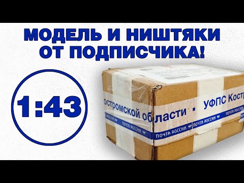 Видео: Распаковываю модель и ништяки в масштабе 1:43 от подписчика из Костромы