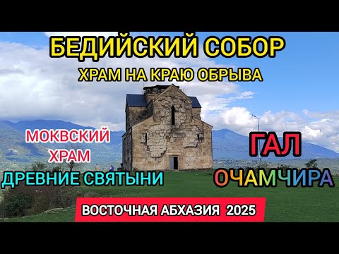 Видео: Абхазия 2025! Крутейший тур, по святым местам! Бедийский собор,Моквский храм!Гальское водохранилище.