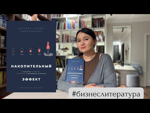 Видео: Накопительный Эффект - как поступки превратить в привычки, а привычки в результаты