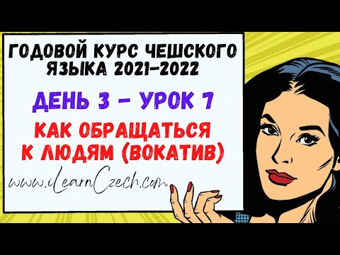 Видео: Курс чешского 3.7:  Как обращаться к людям (вокатив)