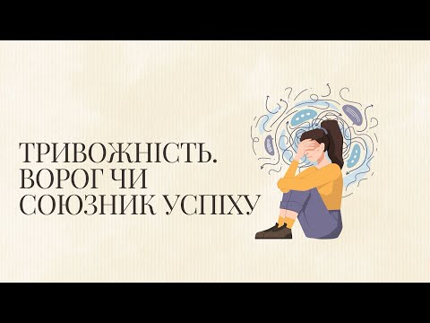 Видео: Тривожність. Ворог або союзник успіху. #тривожність #гірус_ментор_розвитку 