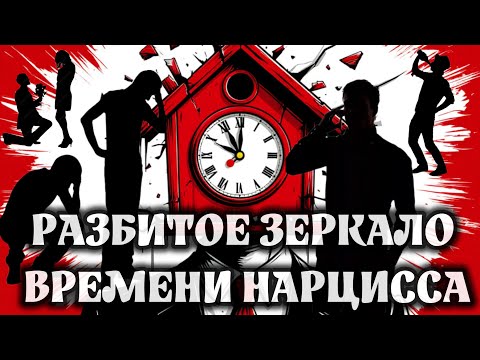 Видео: Нарцисс: время, память, прошлое и будущее…