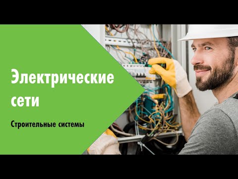 Видео: Вебинар. Весенняя сессия 2024. Электрические сети