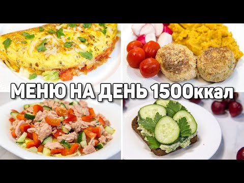Видео: МЕНЮ на ДЕНЬ на 1500 КАЛОРИЙ - Худеем Правильно и ВКУСНО! ПП Рецепты для Похудения