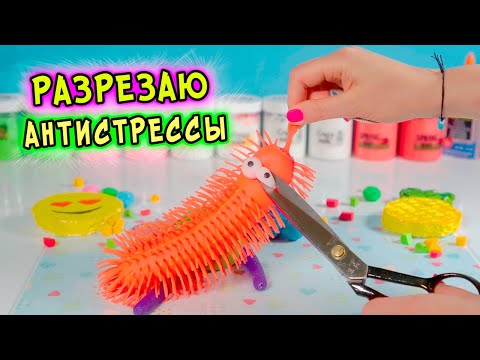 Видео: СЛАЙМ БЕЗ КЛЕЯ БЕЗ ТЕТРАБОРАТА. Что ВНУТРИ антистресса??