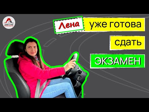 Видео: Подготовка к экзамену в ГАИ. Уроки вождение для начинающих. Учимся водить на механике.