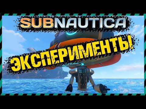 Видео: 😱Subnautica ВЫЖИЛ В ТРАНСПОРТЕ УПАВ С БОЛЬШОЙ ВЫСОТЫ. КАК?