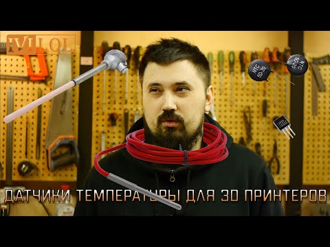 Видео: Датчики температуры для 3д принтеров. | Виды | Применение | Точность