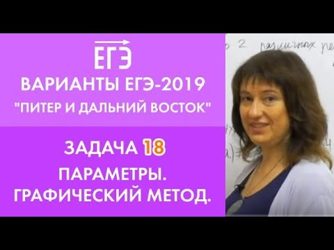 Видео: Варианты ЕГЭ-2019 "Питер и Дальний Восток". Задача 18. Параметры. Графический метод..