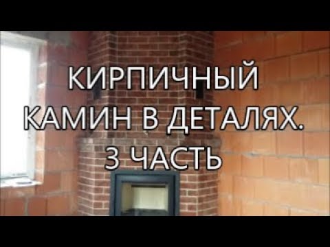 Видео: КИРПИЧНЫЙ КАМИН В ДЕТАЛЯХ. 3 ЧАСТЬ.