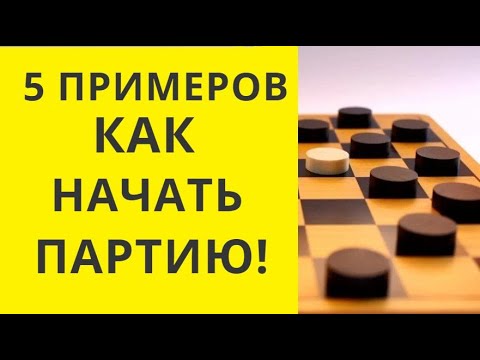 Видео: .Правильное начало партии приводит к победе. Онлайн. бесплатно. Русские шашки. Шашки игра