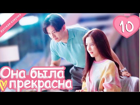 Видео: Она была прекрасна 10 серия (русская озвучка)|Me always you, Лакорн, дорама