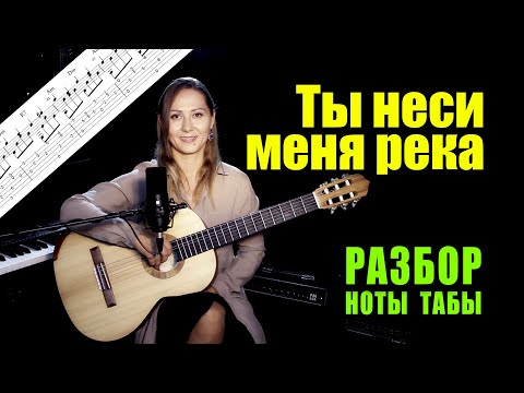 Видео: Ты неси меня река (Краса) | Разбор Ноты Табы