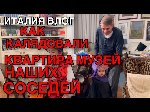 Видео: ИТАЛИЯ ВЛОГ, КАК НАС ВСТРЕЧАЛИ, КВАРТИРА МУЗЕЙ НАШИХ СОСЕДЕЙ 