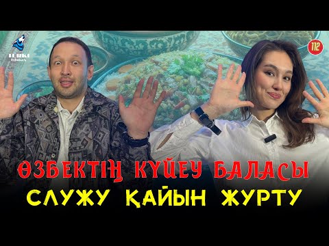 Видео: Түркі тілдерін интуициямен түсінуге бола ма? Саят Мақұлбаев & Арай Құсайынова | Түрк тілмаш 112