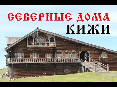 Видео: Старинная северная деревня на острове Кижи. Русская старина. Дома как терема