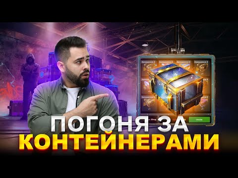 Видео: ПОГОНЯ ЗА КОНТЕЙНЕРАМИ "ВІДПАД" | WOT BLITZ