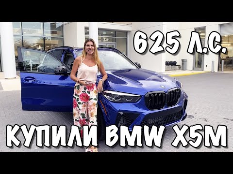 Видео: Покупка машины в США Майами Влог | Купили BMW X5M Competition 2020