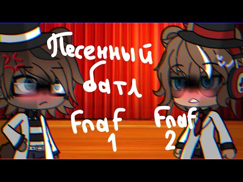 Видео: ||🎤Песенный батл Фнаф 1 и Фнаф 2(Ремейк)|Singing battle fnaf 1 vs fnaf 2(remake)🎤||