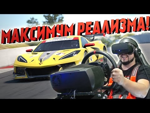 Видео: МАКСИМУМ РЕАЛИЗМА В AMS 2 VR НА ПОДВИЖНОЙ ПЛАТФОРМЕ!