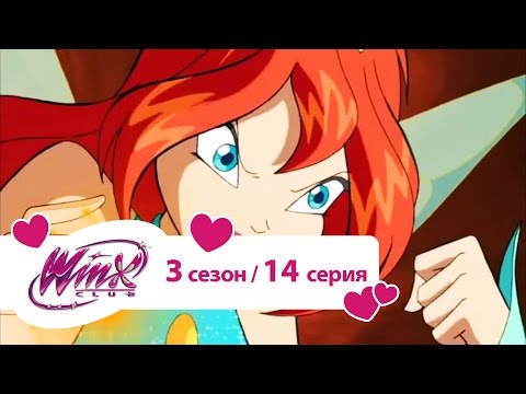 Видео: Клуб Винкс - Сезон 3 Серия 14 - Ярость