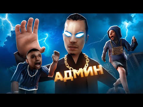 Видео: Я ПОЛУЧИЛ ГЛАВНУЮ АДМИНКУ в GTA SAMP