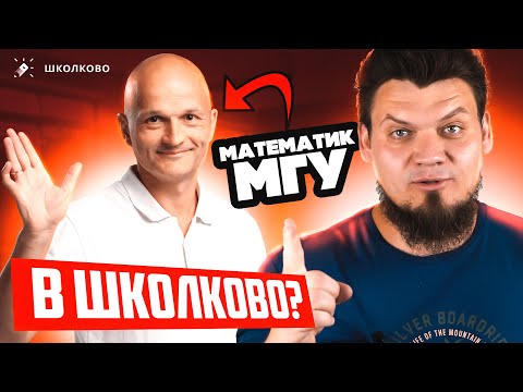 Видео: Математик МГУ теперь в Школково?