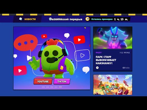 Видео: ОБНОВА ВЫШЛА! ТЕХНИЧЕСКИЙ ПЕРЕРЫВ БРАВЛ СТАРС! СТРИМ BRAWL STARS!
