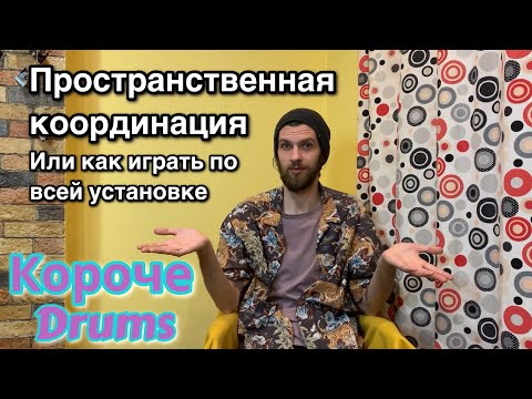 Видео: 5 способов развития координации барабанщика в пространстве | Короче Drums #3