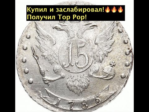 Видео: Слабирую 15 копеек 1875 года! Получил Top Pop!