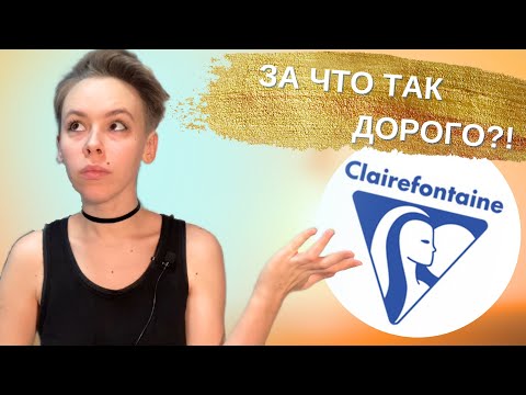 Видео: Акварельная бумага Clairefontaine | ОБЗОР