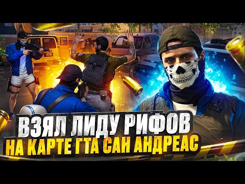 Видео: ВЗЯЛ ЛИДЕРКУ БАНДЫ В GTA 5