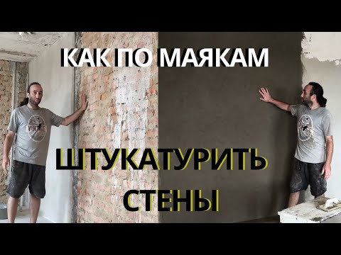 Видео: Как штукатурить стены по маякам