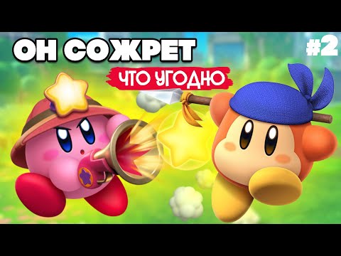 Видео: ПОЛНЫЙ ЗАСОС #2 на Nintendo Switch ♦ Kirby and The Forgotten Land